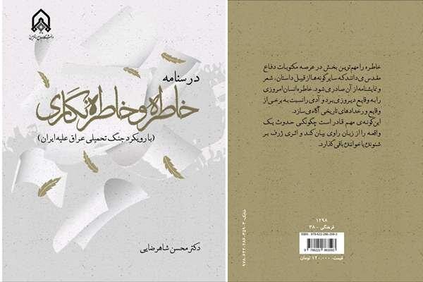 درسنامه‌ای برای روایت حقیقت و خاطره‌نگاری در دفاع مقدس