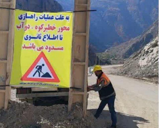 محور خطیرکوه- دوآب برای انجام عملیات راهسازی و آسفالت مسدود است