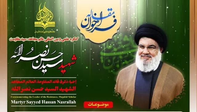 فراخوان مقاله کنگره علمی و بین المللی شهید سید حسن نصرالله اعلام شد