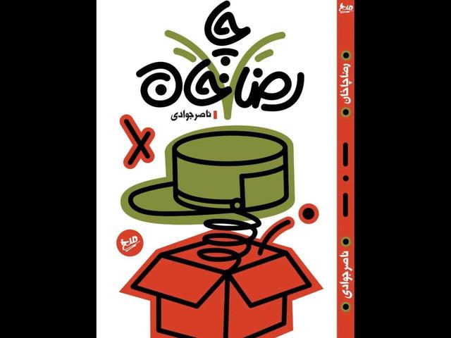 کتاب طنز «رضا چاخان» منتشر شد؛ برج میلاد رو رضاخان ساخته!