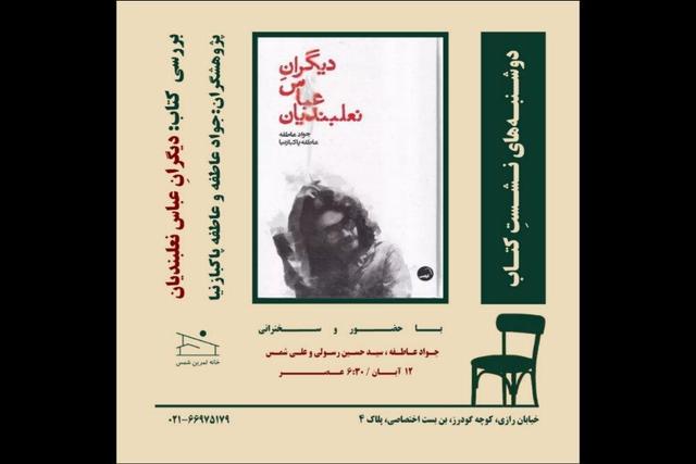 «دیگرانِ عباس نعلبندیان» بررسی می‌شود