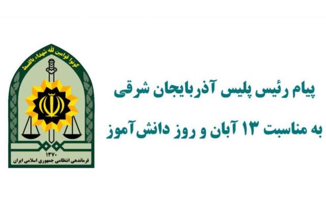 پیام رئیس پلیس آذربایجان شرقی به مناسبت ۱۳ آبان و روز دانش‌آموز