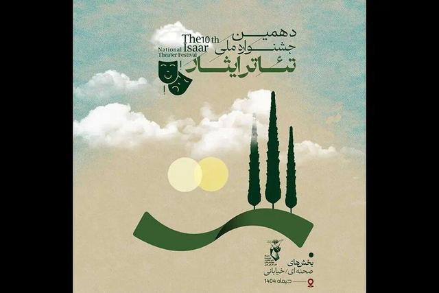 «جشنواره ملی تئاتر ایثار» فراخوان منتشر کرد