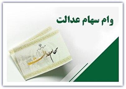 دارندگان سهام عدالت بخوانند/با سهام عدالت چگونه می‌توان وام گرفت؟+ جزییات