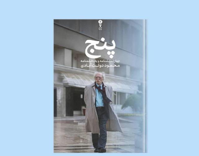 «پنج»کتاب تازه‌ محمود دولت‌آبادی؛ بازگشت به ریشه‌های تئاتر ایرانی