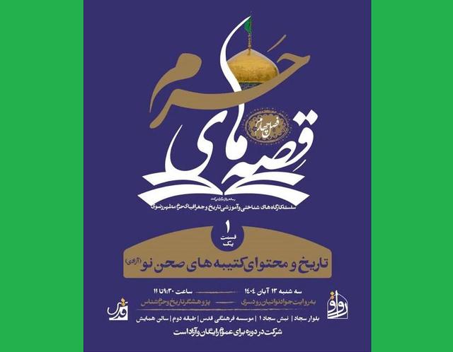 آغاز فصل جدید «قصه‌های حرم»/ از تاریخچه کتیبه‌های صحن نو بشنویم