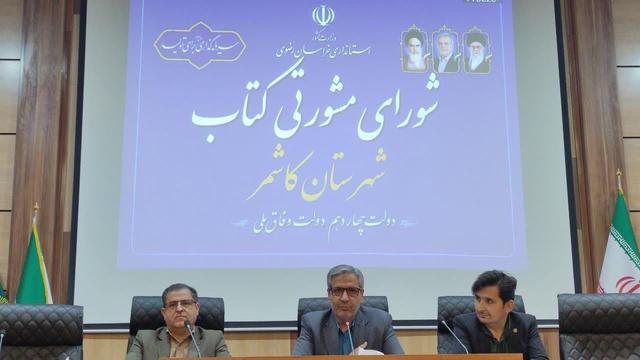 نخستین شورای مشورتی کتاب در کاشمر تشکیل شد