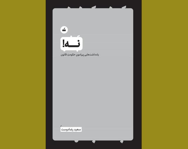 «نه!» منتشر شد