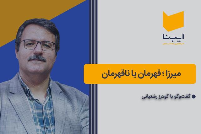 میرزا؛ قهرمان یا ناقهرمان