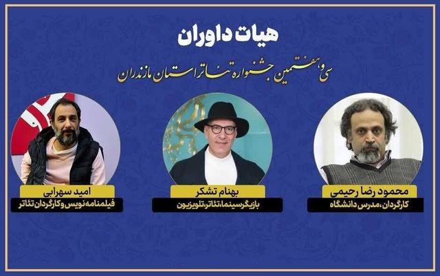 اعضای هیئت داوران سی‌وهفتمین جشنواره تئاتر مازندران معرفی شدند