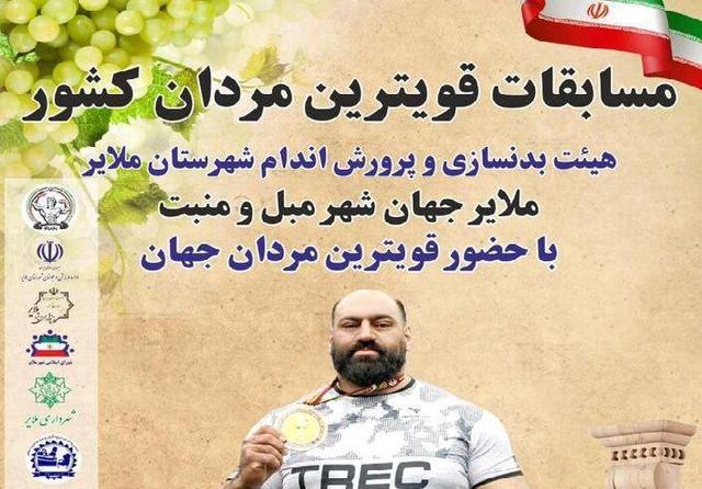 زورآزمایی ۱۵۰ پولادمرد در انتخابی قویترین مردان کشور به میزبانی ملایر