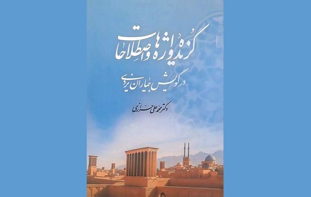 فیلم | یزدکتابِ ایرنا؛ گزیده واژه‌ها و اصطلاحات در گویش بیماران یزدی