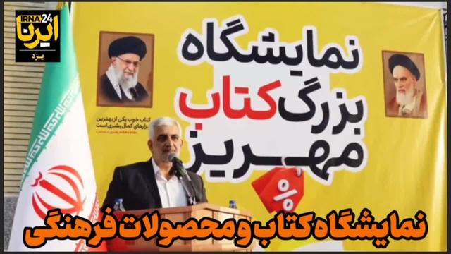 فیلم| نمایشگاه کتاب و محصولات فرهنگی مهریز
