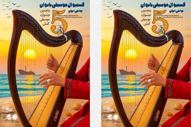 هشت گروه راه‌یافته به جشنواره موسیقی بانوان نواحی ایران معرفی شدند