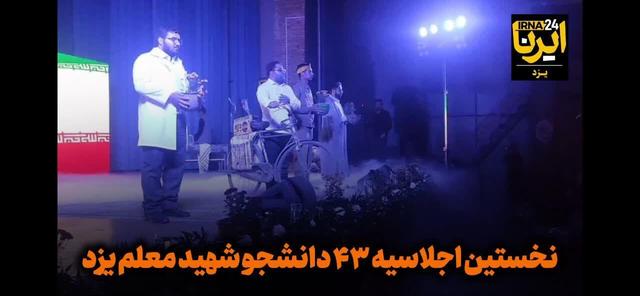 فیلم | نخستین اجلاسیه ۴۳ شهید دانشجو معلم یزد