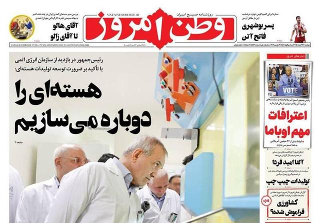 عکس/ صفحه نخست روزنامه‌های‌ دوشنبه ۱۲ آبان ۱۴۰۴