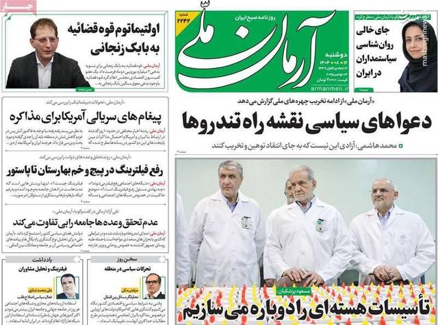 به پیغام‌های سریالی آمریکا برای مذاکره پاسخ دهید/ روزنامه شرق: پزشکیان سکوت برجامی خود را بشکند!