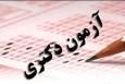 تمدید مهلت ثبت نام آزمون دکتری سال 1405/ ثبت نام 98 هزار نفر