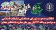 اطلاعیه دعوت به راهپیمایی ۱۳ آبان در سراسر کشور