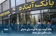 ویدیو/ بانک آینده؛ سود بادآورده برای عده‌ای، زیان سنگین برای مردم