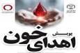 راه‌اندازی پویش اهدای خون از سوی جهاددانشگاهی تهران