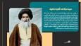 مجموعه پوستر | سید مجاهد؛ فقیه متعهد