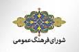 نقش حیاتی شورای فرهنگ عمومی در پیشبرد اهداف انقلاب