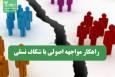 راهکار مواجهه اصولی با شکاف نسلی