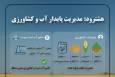 اینفوگرافیک؛ هشترود پیشگام مدیریت پایدار آب وکشاورزی در آذربایجان شرقی