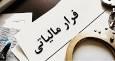 کشف فرار مالیاتی ۵.۳ هزار میلیاردی در یزد و خراسان رضوی