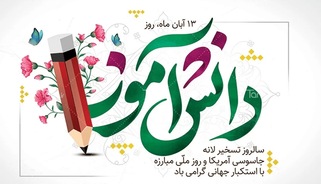 اتفاقات مهم روز ۱۳ آبان چیست؟