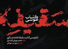 انتشار مجموعه پادکست ماجرای سقیفه از دیدگاه علامه عسکری (ره) به مناسبت ایام شهادت حضرت فاطمه (س) + فیلم و صوت