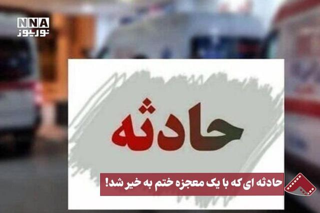 نورنما | حادثه‌ای که با یک معجزه ختم به‌خیر شد!