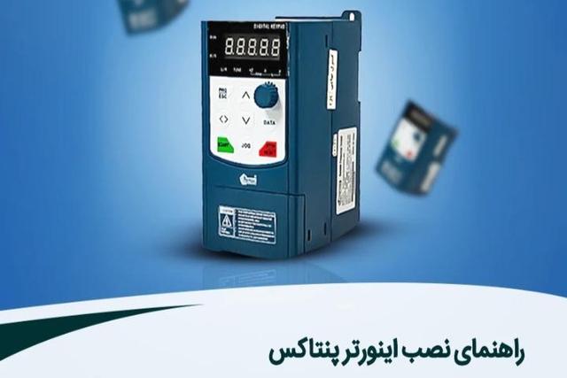 راهنمای نصب اینورتر پنتاکس