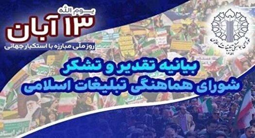 بیانیه تقدیر شورای هماهنگی تبلیغات اسلامی در پاسداشت حماسۀ یوم‌الله سیزدهم آبان