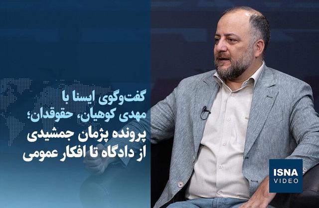 ویدیو/ پرونده پژمان جمشیدی از دادگاه تا افکار عمومی