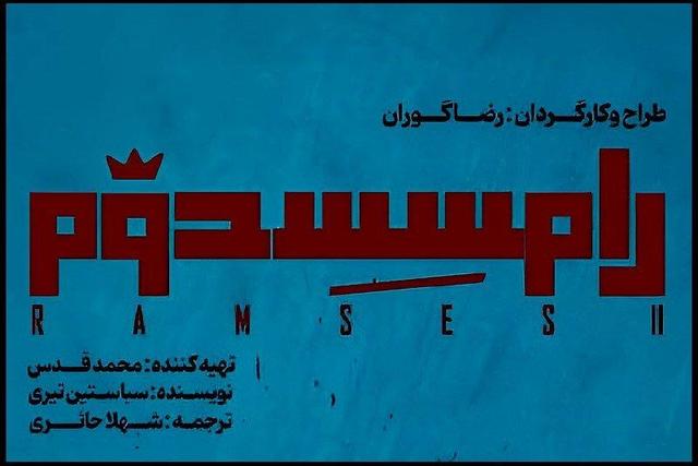 از دو اجرایی شدن نمایش رضا گوران تا خبرهایی از پروانه‌ ساخت‌های غیرسینمایی و...