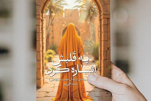 روایتی از ۴زن بهشتی که در تولد حضرت زهرا (س)، خدیجه را یاری کردند/ «به قلبش اشاره کرد» روان و خوش‌خوان