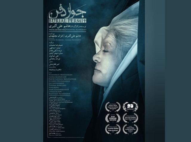 «جواز دفن» در آمریکا، انگلستان و ترکیه/ رونمایی از پوستر