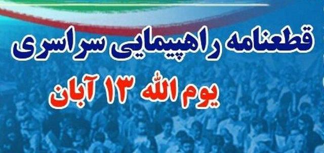 قطعنامه راهپیمایی ۱۳ آبان در هرمزگان