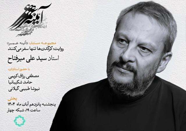 کرگدن‌ها تنها سفر می کنند؛ روایتی از دنیای اندیشه و هنر سید علی میرفتاح