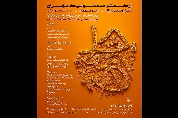 اجرای آثار بانوان موسیقی ایران در دیارِ سیمرغ