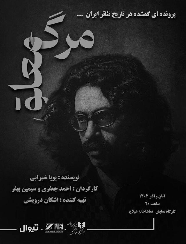 «مرگ معلق»؛ روایت زندگی تا مرگ عباس نعلبندیان در کارگاه نمایش هیلاج