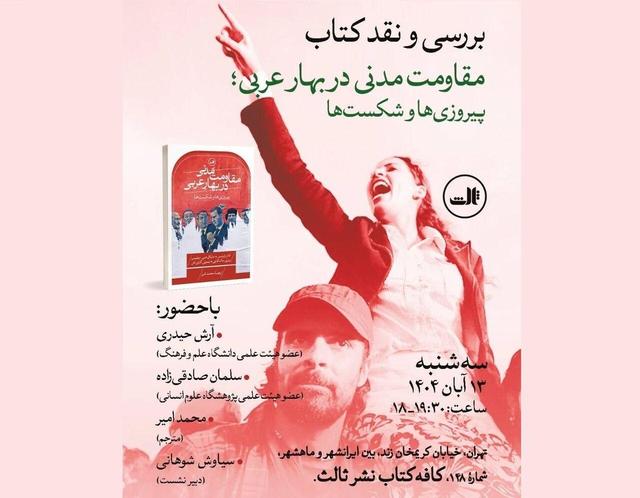 نشست نقد کتاب «مقاومت مدنی در بهار عربی» برگزار می شود