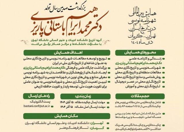 همایش «شهرنامه‌نویسی در تاریخ ایران» برگزار می‌شود