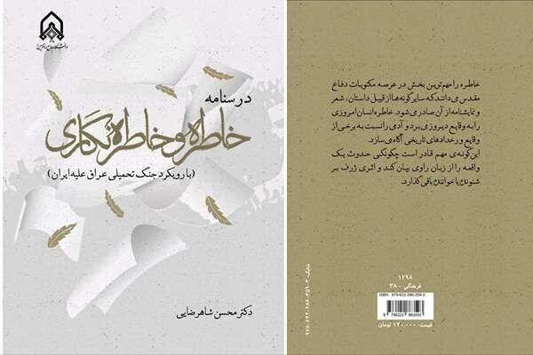 درسنامه‌ خاطره‌نگاری در دفاع مقدس منتشر شد