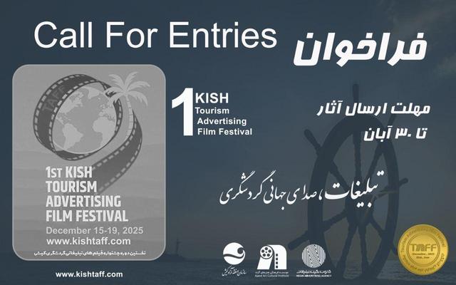 انتشار فراخوان  اولین دوره جشنواره فیلم‌های تبلیغاتی گردشگری کیش