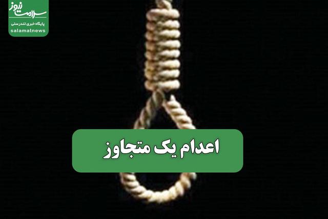اعدام یک متجاوز