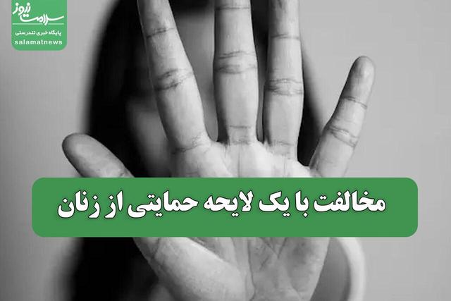 مخالفت با یک لایحه حمایتی از زنان