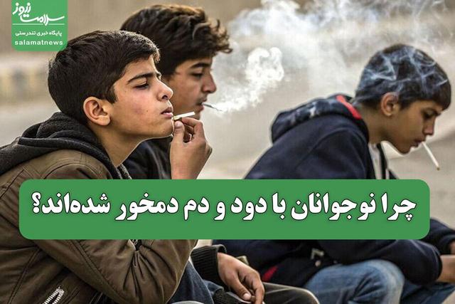 چرا نوجوانان با دود و دم دمخور شده‌اند؟
